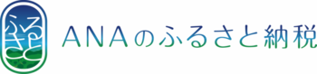 バナー:ANAふるさと納税(外部リンク・新しいウィンドウで開きます)