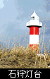 石狩灯台の写真