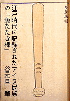江戸時代に記録されたアイヌ民族の「魚たたき棒」の画像