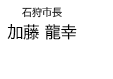 石狩市長 加藤龍幸
