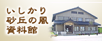 いしかり砂丘の風資料館