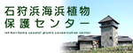 石狩浜海浜植物保護センター