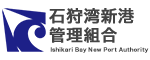 石狩湾新港管理組合（外部リンク・新しいウィンドウで開きます）