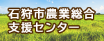 石狩市農業総合支援センター（外部リンク・新しいウィンドウで開きます）