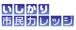 いしかり市民カレッジ（外部リンク・新しいウィンドウで開きます）
