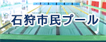 石狩市民プール（外部リンク・新しいウィンドウで開きます）