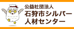 公益社団法人石狩市シルバー人材センター（外部リンク・新しいウィンドウで開きます）