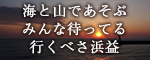 海と山であそぶみんな待ってる行くべさ浜益（外部リンク・新しいウィンドウで開きます）