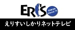 えりすいしかりネットテレビ（外部リンク・新しいウィンドウで開きます）