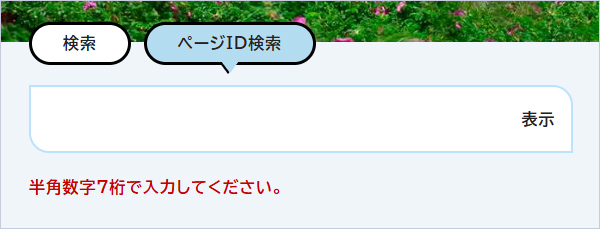 ページID検索の検索窓