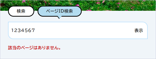 検索窓の下に「該当のページはありません。」と表示されている画面