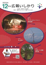 表紙：広報いしかり　令和5年（2023年）12月号