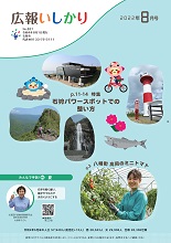 表紙：広報いしかり　令和4年（2022年）8月号
