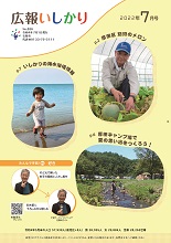 表紙：広報いしかり　令和4年（2022年）7月号