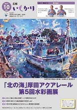 表紙：広報いしかり　令和3年（2021年）10月号