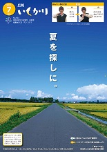 表紙：広報いしかり　令和3年（2021年）7月号