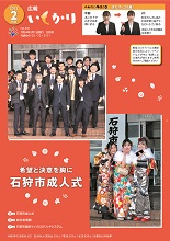 表紙：広報いしかり　令和4年（2022年）2月号