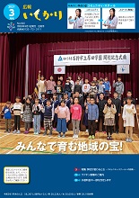 表紙：広報いしかり　令和3年（2021年）3月号
