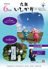 表紙：広報いしかり　令和6年（2024年）6月号