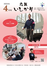 表紙：広報いしかり　令和6年（2024年）4月号