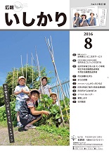 表紙：広報いしかり　平成28年（2016年）8月号