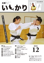 表紙：広報いしかり　平成28年（2016年）12月号