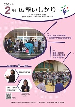 表紙：広報いしかり　令和6年（2024年）2月号