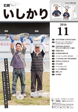 表紙：広報いしかり　平成28年（2016年）11月号
