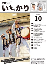 表紙：広報いしかり　平成28年（2016年）10月号