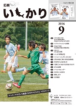表紙：広報いしかり　平成28年（2016年）9月号