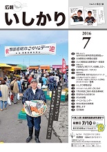 表紙：広報いしかり　平成28年（2016年）7月号