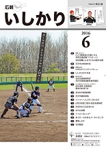 表紙：広報いしかり　平成28年（2016年）6月号