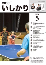 表紙：広報いしかり　平成28年（2016年）5月号