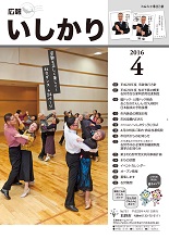 表紙：広報いしかり　平成28年（2016年）4月号