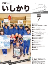 表紙:広報いしかり平成26年(2014年)7月号