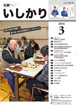 表紙：広報いしかり　平成28年（2016年）3月号
