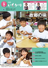 表紙：広報いしかり　令和元年（2019年）9月号