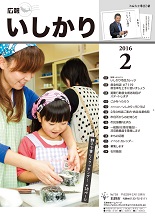 表紙：広報いしかり　平成28年（2016年）2月号
