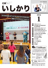 表紙：広報いしかり　平成28年（2016年）1月号