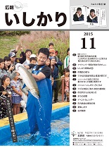 表紙：広報いしかり　平成27年（2015年）11月号