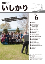 表紙:広報いしかり平成26年(2014年)6月号