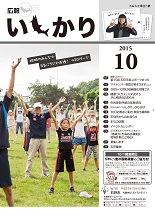 表紙：広報いしかり　平成27年（2015年）10月号
