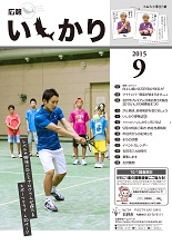 表紙：広報いしかり　平成27年（2015年）9月号