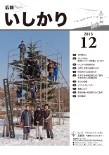 表紙：広報いしかり　平成25年（2013年）12月号