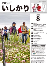 表紙：広報いしかり　平成27年（2015年）8月号
