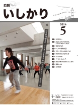 表紙:広報いしかり平成26年(2014年)5月号