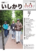 表紙：広報いしかり　平成27年（2015年）7月号