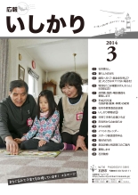 表紙:広報いしかり平成26年(2014年)3月号