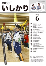 表紙：広報いしかり　平成27年（2015年）6月号