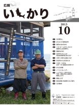 表紙：広報いしかり　平成25年（2013年）10月号